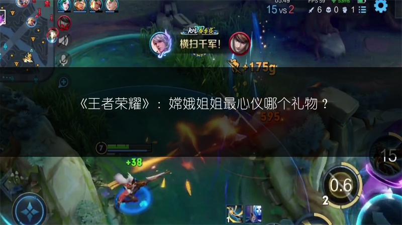 《王者荣耀》：嫦娥姐姐最心仪哪个礼物？
