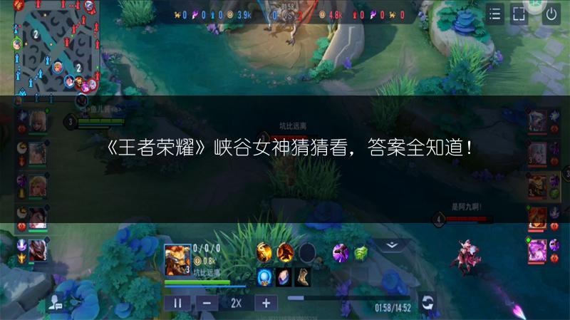 《王者荣耀》峡谷女神猜猜看，答案全知道！