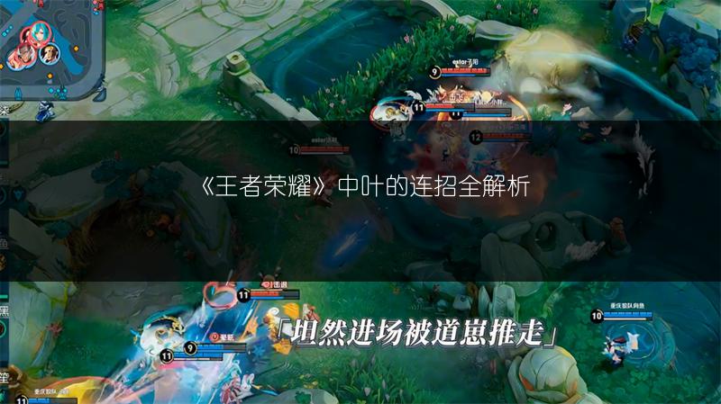 《王者荣耀》中叶的连招全解析