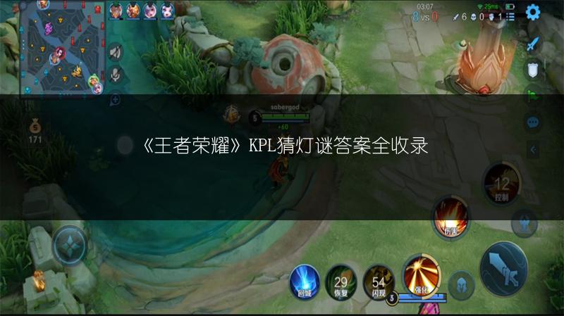 《王者荣耀》KPL猜灯谜答案全收录
