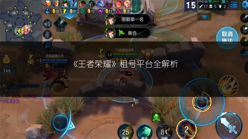 《王者荣耀》租号平台全解析