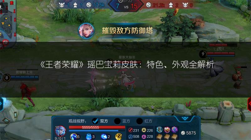 《王者荣耀》瑶巴宝莉皮肤：特色、外观全解析