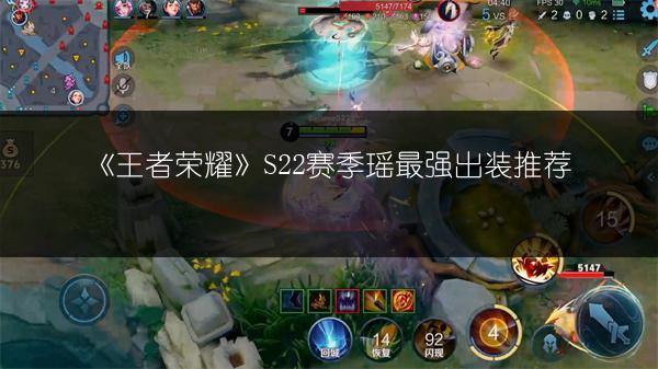 《王者荣耀》S22赛季瑶最强出装推荐