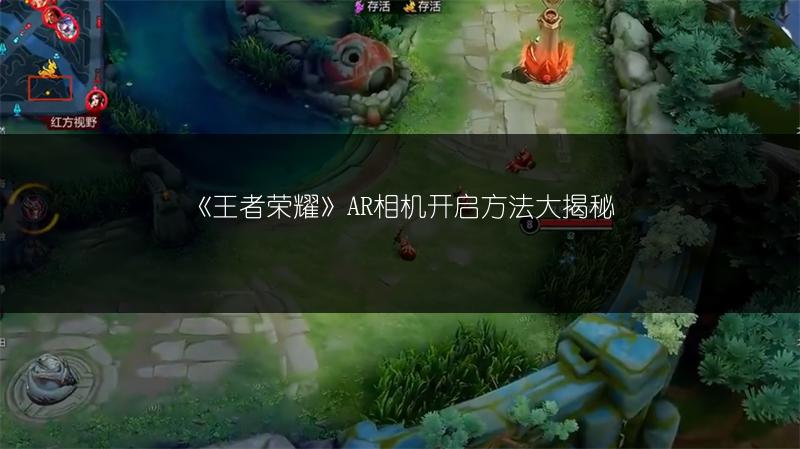 《王者荣耀》AR相机开启方法大揭秘