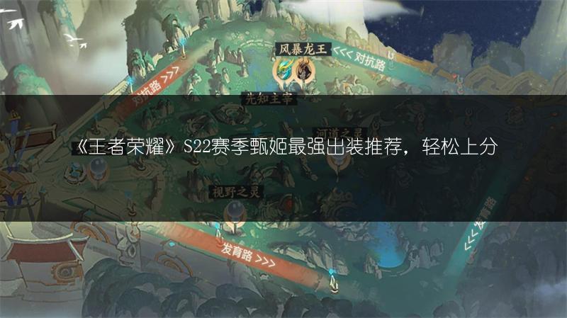 《王者荣耀》S22赛季甄姬最强出装推荐，轻松上分