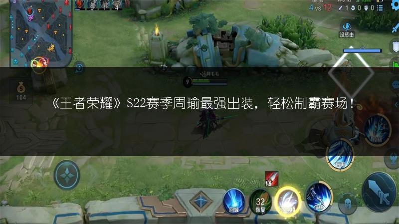 《王者荣耀》S22赛季周瑜最强出装，轻松制霸赛场！