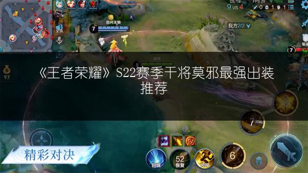 《王者荣耀》S22赛季干将莫邪最强出装推荐