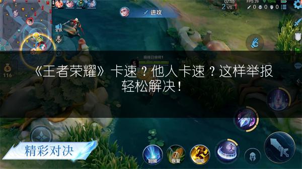 《王者荣耀》卡速？他人卡速？这样举报轻松解决！
