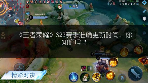 《王者荣耀》S23赛季准确更新时间，你知道吗？
