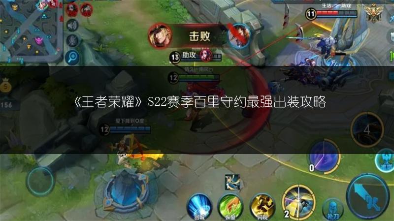 《王者荣耀》S22赛季百里守约最强出装攻略