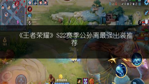 《王者荣耀》S22赛季公孙离最强出装推荐