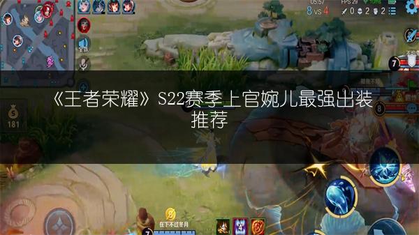 《王者荣耀》S22赛季上官婉儿最强出装推荐