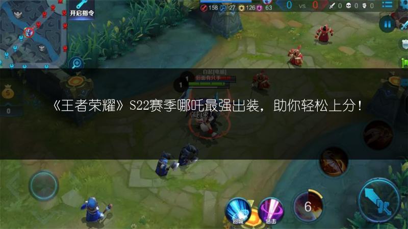 《王者荣耀》S22赛季哪吒最强出装，助你轻松上分！