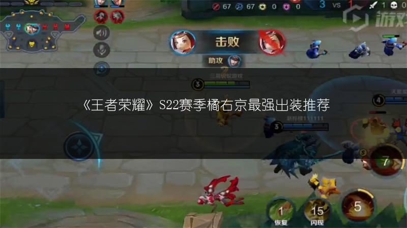 《王者荣耀》S22赛季橘右京最强出装推荐