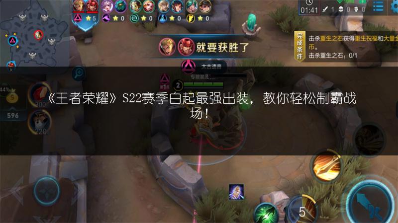 《王者荣耀》S22赛季白起最强出装，教你轻松制霸战场！