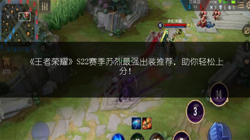 《王者荣耀》S22赛季苏烈最强出装推荐，助你轻松上分！