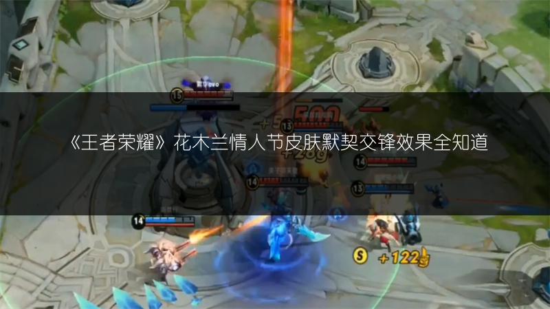 《王者荣耀》花木兰情人节皮肤默契交锋效果全知道