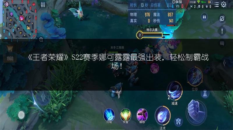 《王者荣耀》S22赛季娜可露露最强出装，轻松制霸战场！