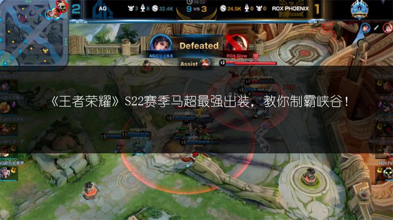 《王者荣耀》S22赛季马超最强出装，教你制霸峡谷！