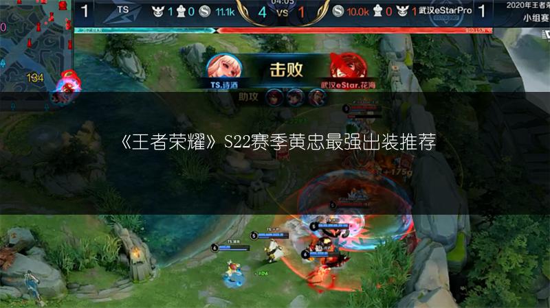 《王者荣耀》S22赛季黄忠最强出装推荐