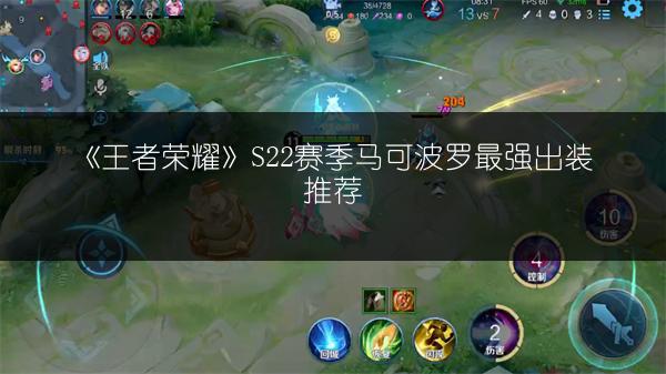 《王者荣耀》S22赛季马可波罗最强出装推荐