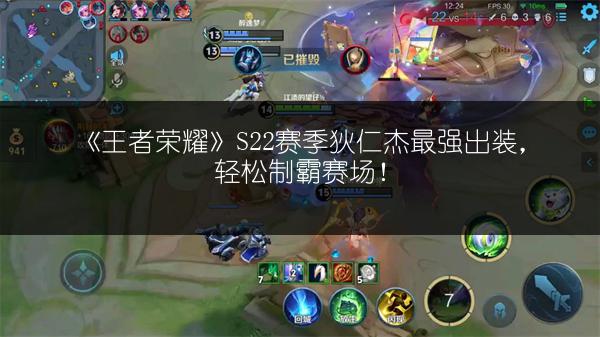 《王者荣耀》S22赛季狄仁杰最强出装，轻松制霸赛场！