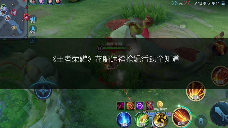 《王者荣耀》花船送福抢鲲活动全知道