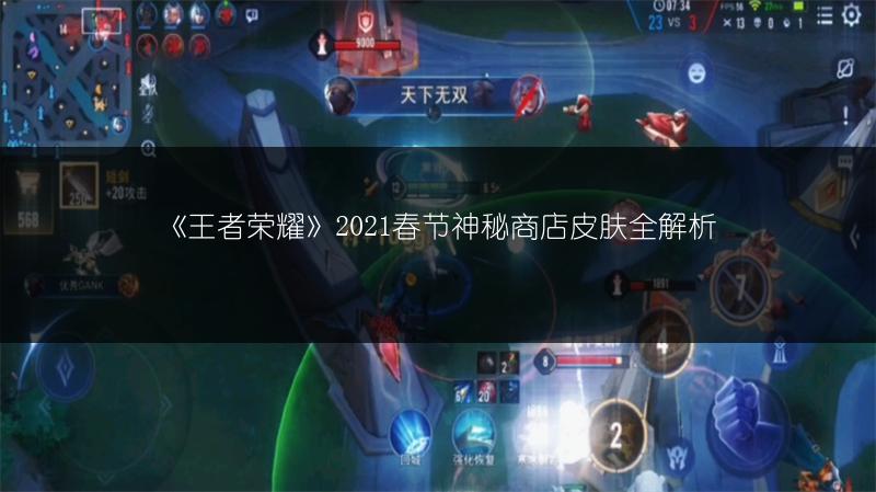 《王者荣耀》2021春节神秘商店皮肤全解析
