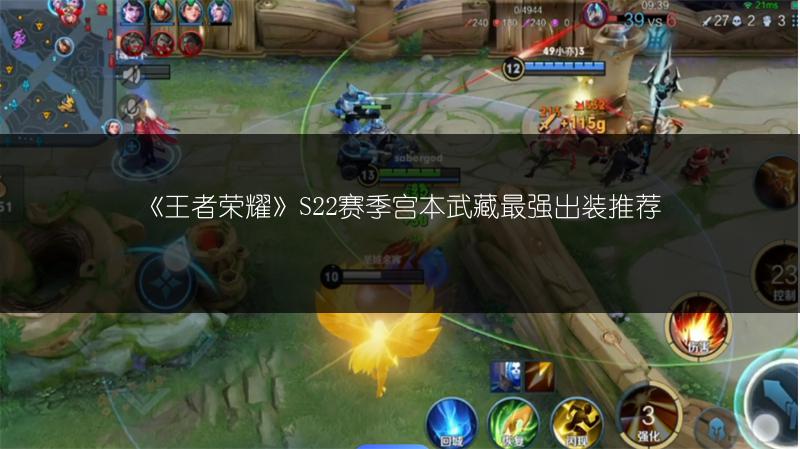 《王者荣耀》S22赛季宫本武藏最强出装推荐