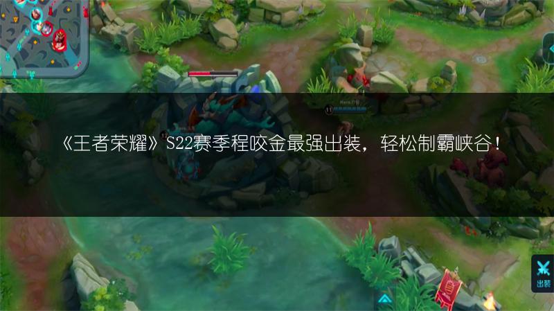 《王者荣耀》S22赛季程咬金最强出装，轻松制霸峡谷！