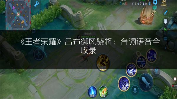 《王者荣耀》吕布御风骁将：台词语音全收录