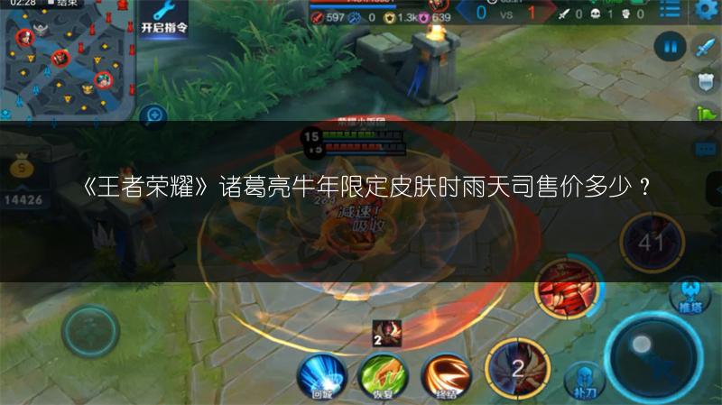 《王者荣耀》诸葛亮牛年限定皮肤时雨天司售价多少？