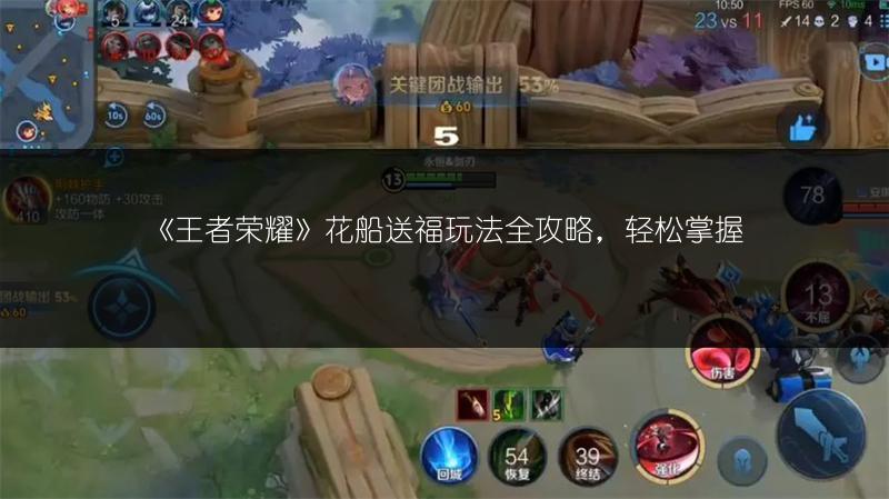 《王者荣耀》花船送福玩法全攻略，轻松掌握