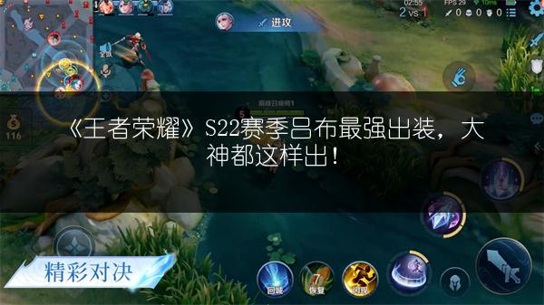 《王者荣耀》S22赛季吕布最强出装，大神都这样出！