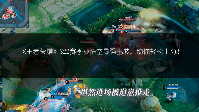 《王者荣耀》S22赛季孙悟空最强出装，助你轻松上分！