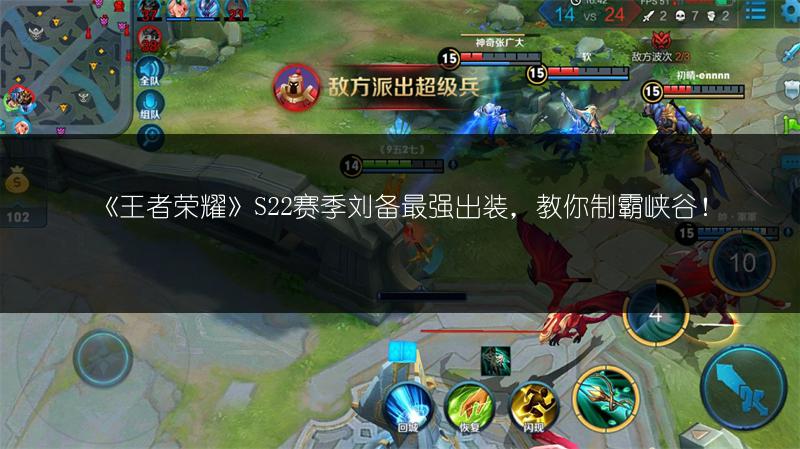 《王者荣耀》S22赛季刘备最强出装，教你制霸峡谷！