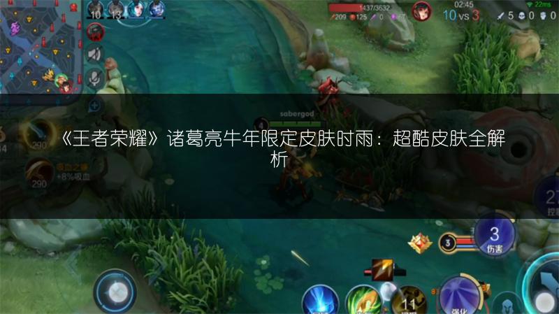 《王者荣耀》诸葛亮牛年限定皮肤时雨：超酷皮肤全解析