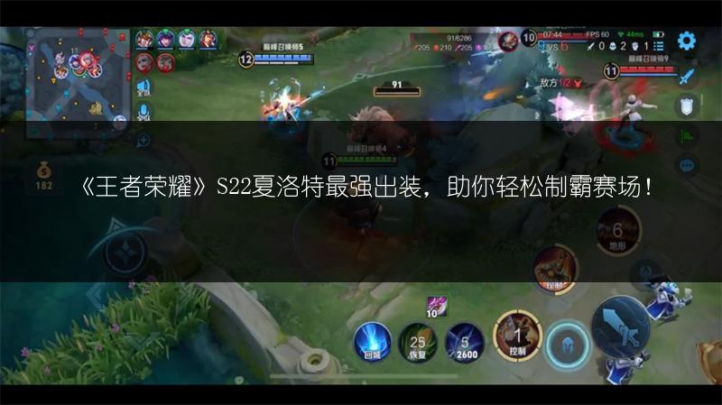 《王者荣耀》S22夏洛特最强出装，助你轻松制霸赛场！