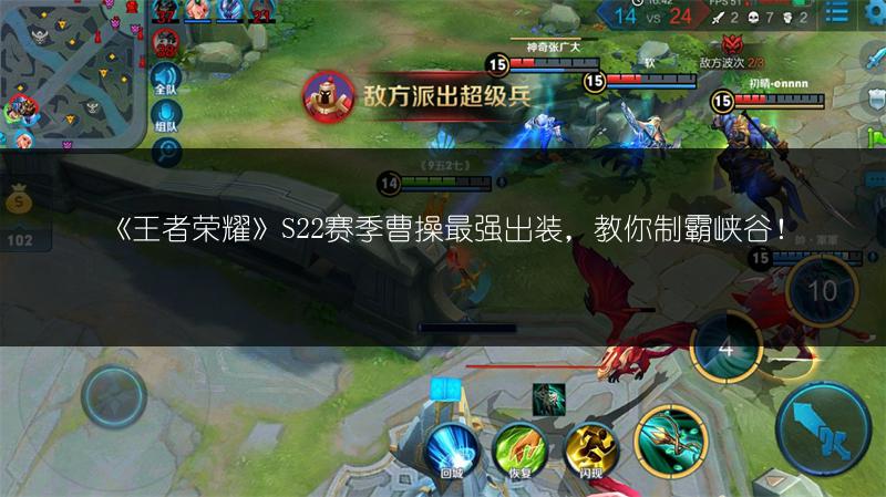 《王者荣耀》S22赛季曹操最强出装，教你制霸峡谷！