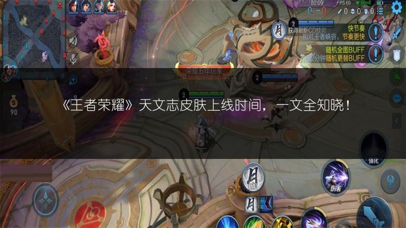 《王者荣耀》天文志皮肤上线时间，一文全知晓！