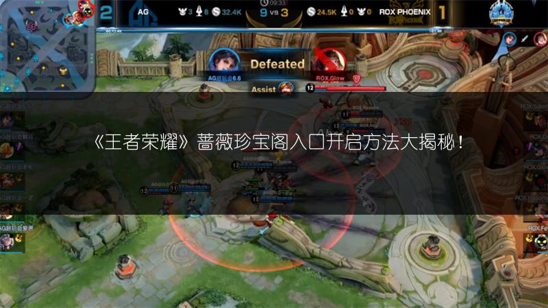 《王者荣耀》蔷薇珍宝阁入口开启方法大揭秘！