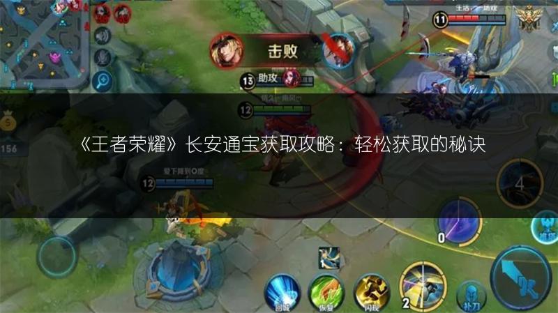 《王者荣耀》长安通宝获取攻略：轻松获取的秘诀