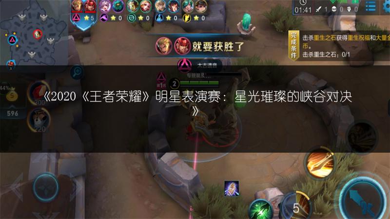 《2020《王者荣耀》明星表演赛：星光璀璨的峡谷对决》