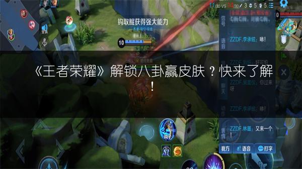 《王者荣耀》解锁八卦赢皮肤？快来了解！