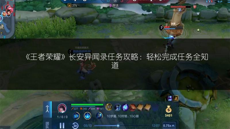 《王者荣耀》长安异闻录任务攻略：轻松完成任务全知道