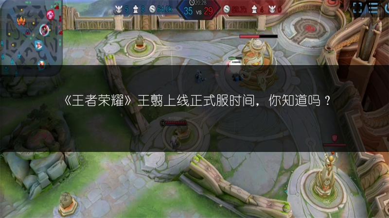 《王者荣耀》王翦上线正式服时间，你知道吗？