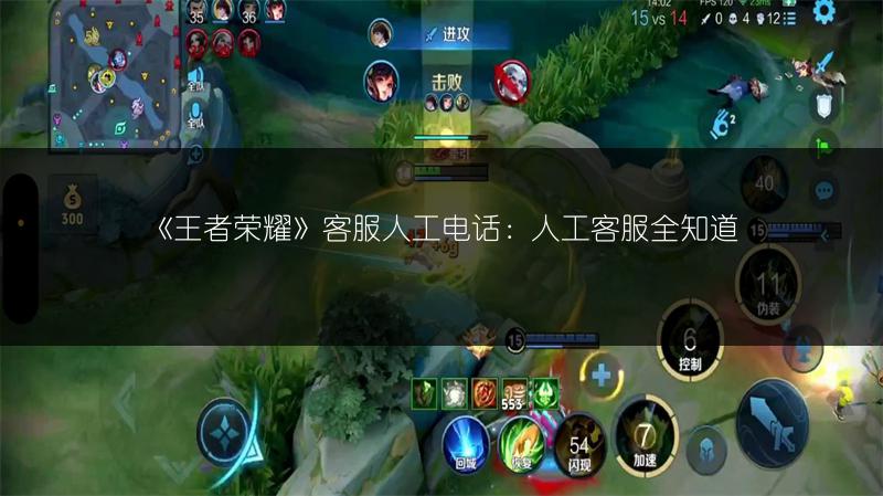 《王者荣耀》客服人工电话：人工客服全知道
