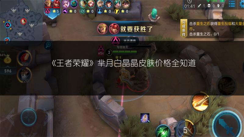 《王者荣耀》芈月白晶晶皮肤价格全知道