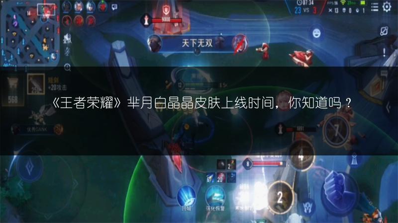 《王者荣耀》芈月白晶晶皮肤上线时间，你知道吗？