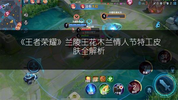 《王者荣耀》兰陵王花木兰情人节特工皮肤全解析